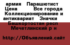 1.1) армия : Парашютист › Цена ­ 690 - Все города Коллекционирование и антиквариат » Значки   . Башкортостан респ.,Мечетлинский р-н